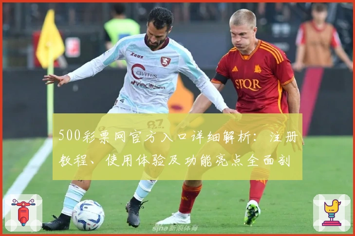 500彩票网官方入口详细解析：注册教程、使用体验及功能亮点全面剖析