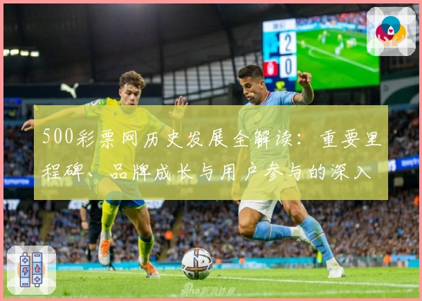 500彩票网历史发展全解读：重要里程碑、品牌成长与用户参与的深入分析