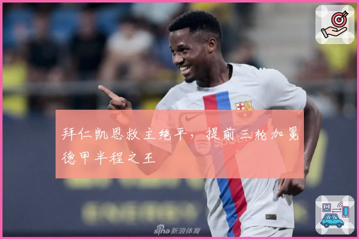 拜仁凯恩救主绝平，提前三轮加冕德甲半程之王
