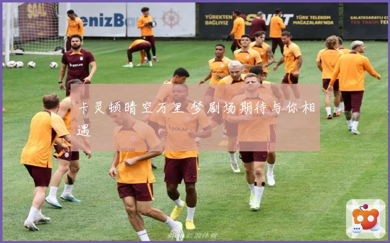 卡灵顿晴空万里 梦剧场期待与你相遇