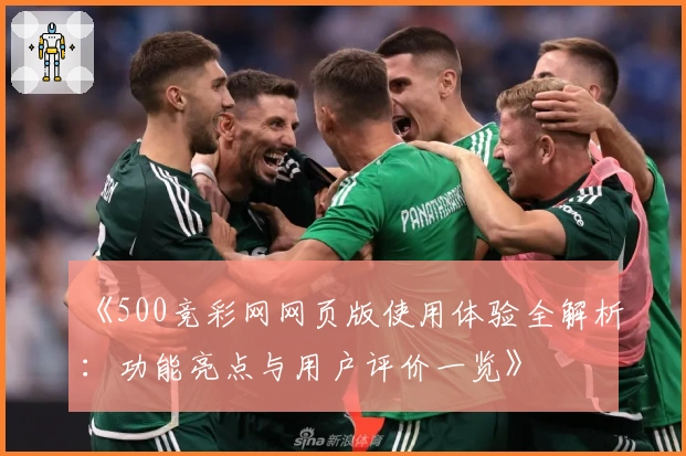 《500竞彩网网页版使用体验全解析：功能亮点与用户评价一览》