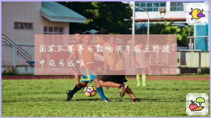 国家队赛事或影响明年前五外援，申花或成唯一