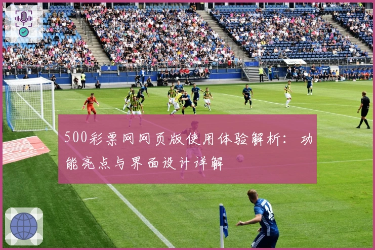 500彩票网网页版使用体验解析：功能亮点与界面设计详解