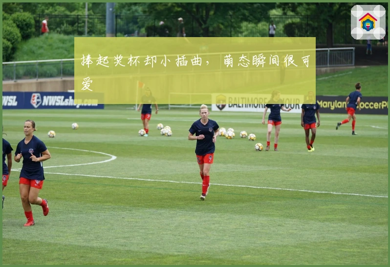 捧起奖杯却小插曲，萌态瞬间很可爱