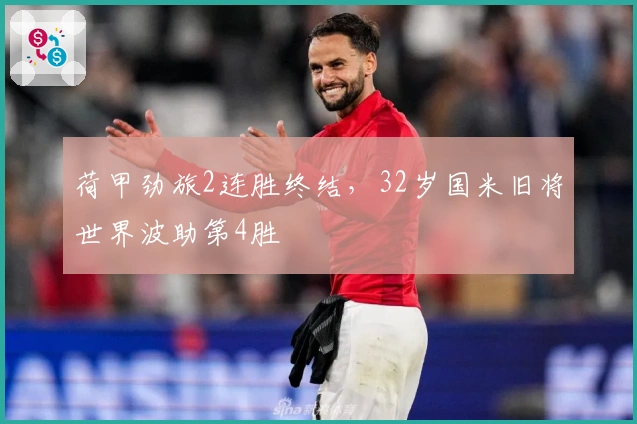 荷甲劲旅2连胜终结,32岁国米旧将世界波助第4胜
