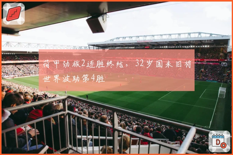 荷甲劲旅2连胜终结，32岁国米旧将世界波助第4胜