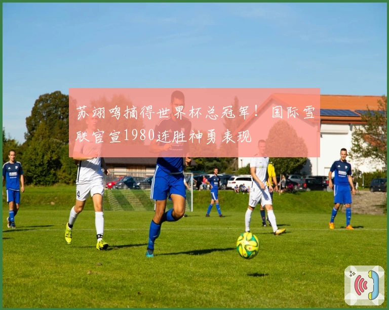 苏翊鸣摘得世界杯总冠军！国际雪联官宣1980连胜神勇表现