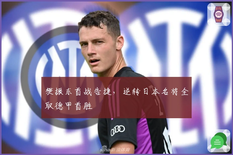 樊振东首战告捷,逆转日本名将全取德甲首胜