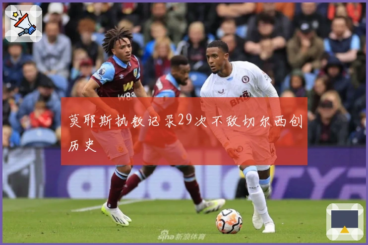 莫耶斯执教记录29次不敌切尔西创历史